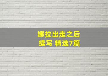 娜拉出走之后续写 精选7篇